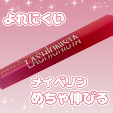 ラッシュニスタ N 01 ブラック/MAYBELLINE NEW YORK/マスカラを使ったクチコミ（1枚目）