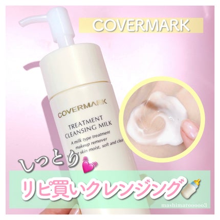 トリートメント クレンジング ミルク/COVERMARK/ミルククレンジングを使ったクチコミ(1枚目)