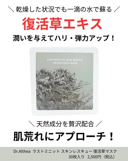 ラスト ミニット スキン レスキュー復活草マスク/Dr.Althea/シートマスク・パックを使ったクチコミ(2枚目)