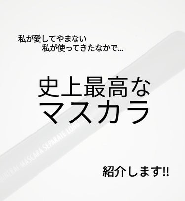 私が今まで使ってきたなかで自分史上最高なマスカラを紹介します✨
　　　　　　　　　　　　　　　⬇

今まで何個かマスカラを試してきた私。ですがこれ！といったマスカラと出会いませんでした。
すると、私のお