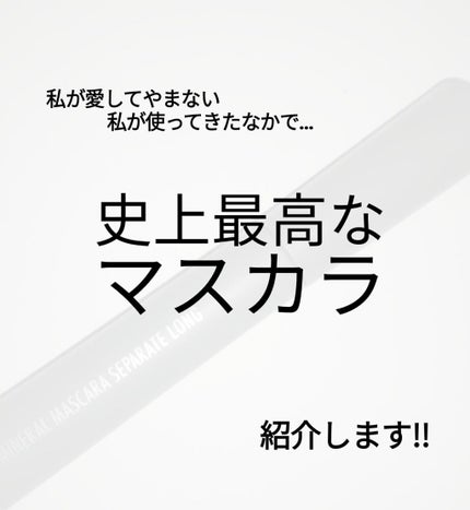 ミネラルマスカラ セパレートロング/EYEMANIA/マスカラを使ったクチコミ(1枚目)