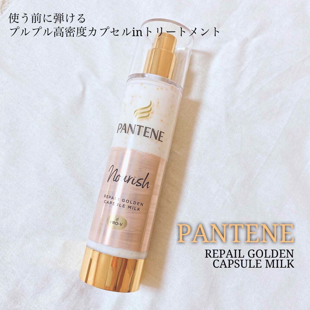 リペアー ゴールデン カプセル ミルク/パンテーン/ヘアミルクを使ったクチコミ(1枚目)