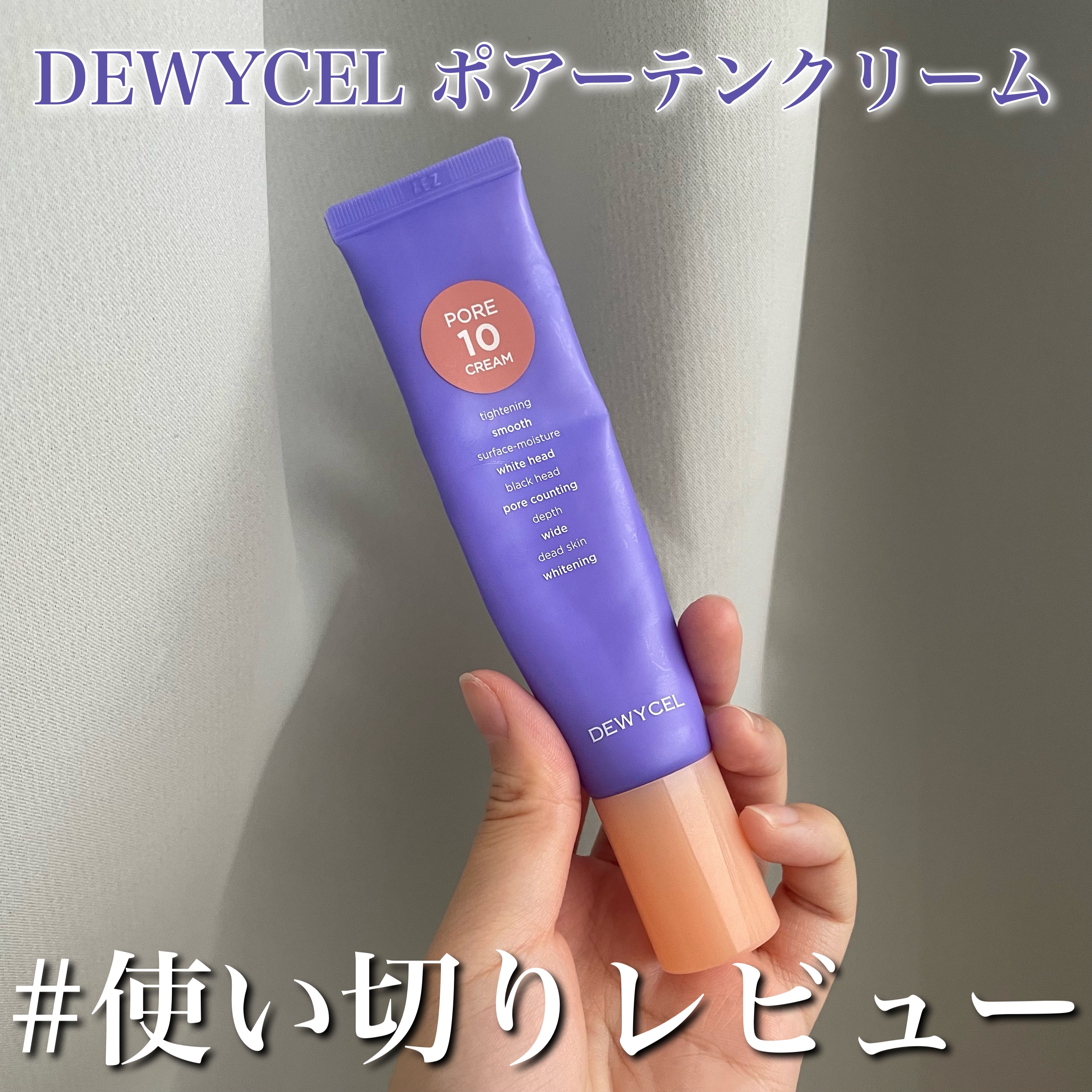 ポアーテンクリーム/DEWYCEL/化粧下地を使ったクチコミ（1枚目）