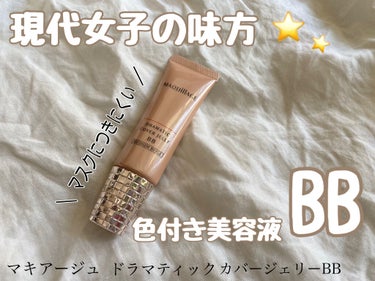 ドラマティック カバージェリー BB		/マキアージュ/BBクリームを使ったクチコミ（1枚目）