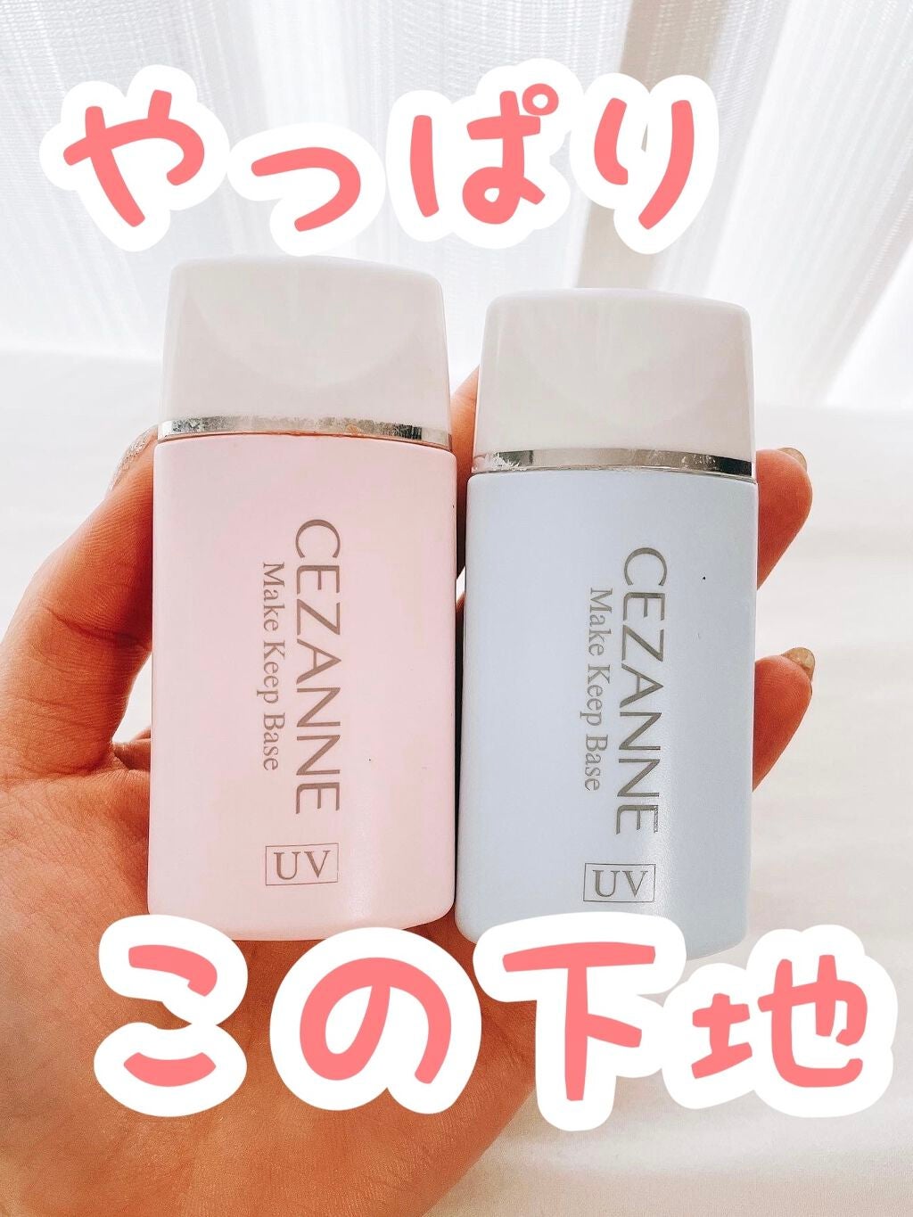 皮脂テカリ防止下地/CEZANNE/化粧下地を使ったクチコミ(1枚目)