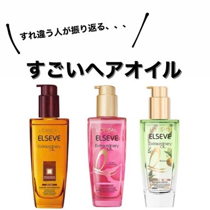 エクストラオーディナリー オイル エクラアンペリアル 艶髪オイル/ロレアル パリ/ヘアオイルを使ったクチコミ(1枚目)