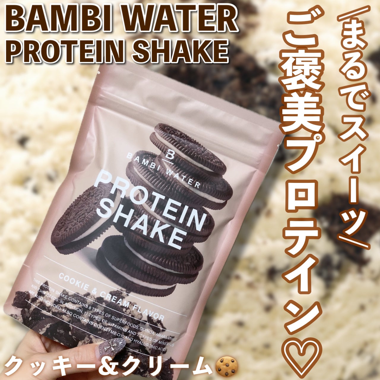 プロテインシェイク クッキー&クリーム/BAMBI WATER/ソイプロテインを使ったクチコミ(1枚目)