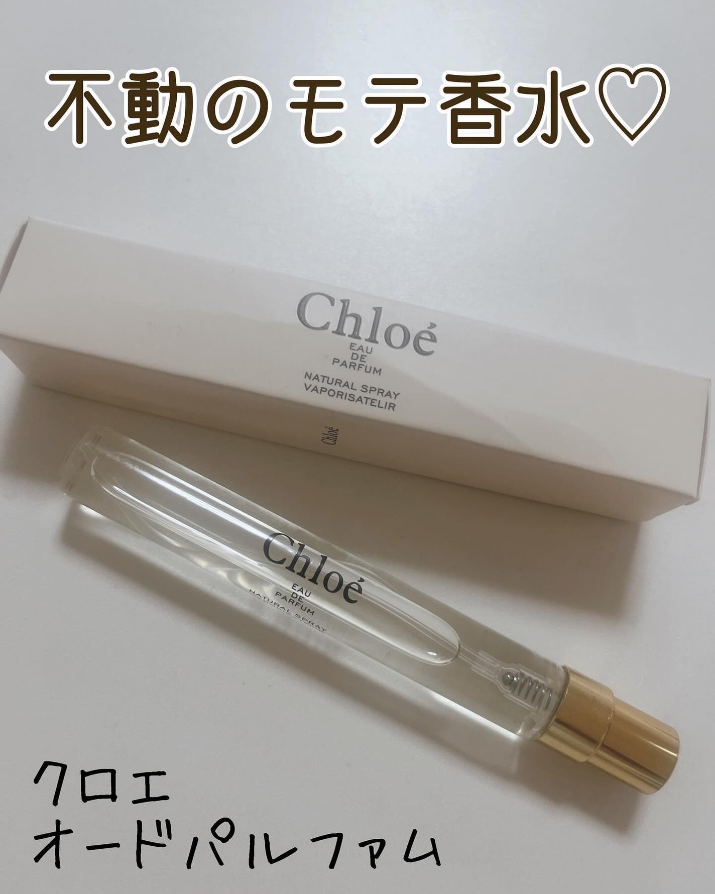 クロエ オードパルファム/クロエ/香水(レディース)を使ったクチコミ(1枚目)