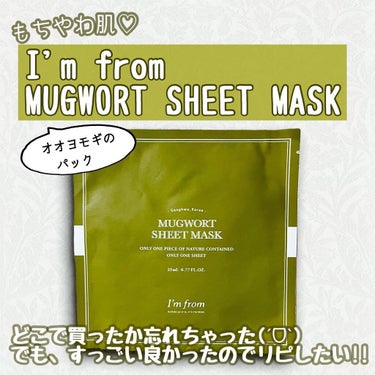 MUGWORT SHEET MASK/I'm from/シートマスク・パックを使ったクチコミ（1枚目）