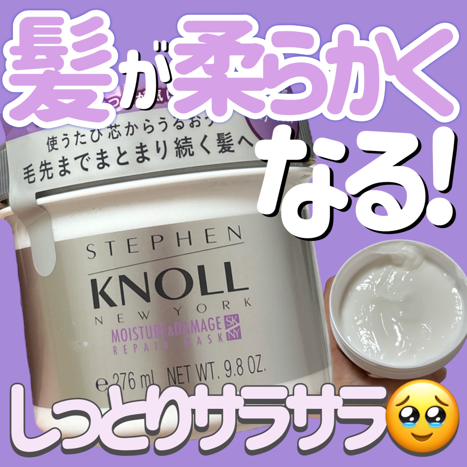 スティーブンノル ニューヨーク モイスチュア リペアマスクのクチコミ「
買って良かった🥹💜


スティーブンノル ニューヨーク
モイスチュア リペアマスク

〜 商.....」（1枚目）