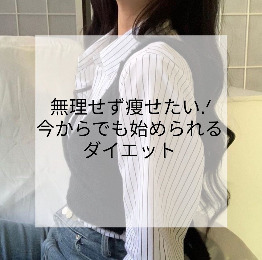 かれん on LIPS 「無理せず痩せたい.ᐟ.ᐟ今からできる"痩せやすい体にする方法"..」(1枚目)