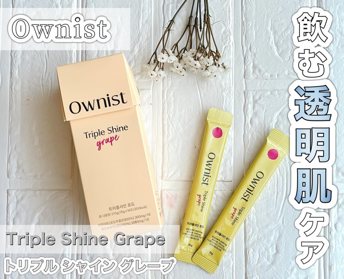 トリプルシャイン グレープ/Ownist/美容サプリメントを使ったクチコミ(1枚目)