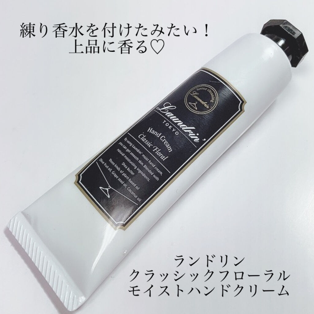 試してみた】ランドリン パフュームハンドクリーム クラシック
