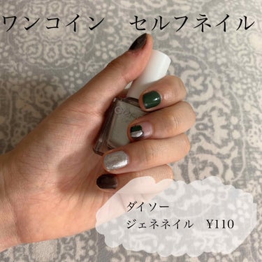 今日紹介するのは

💅ダイソー/ジェネネイル　110円（税込）💅


私のこの組み合わせは、
ベースコート、トップコート、シルバーカラー、オリーブカラー、ダークグレーの5種類です！

自粛は解禁されたも