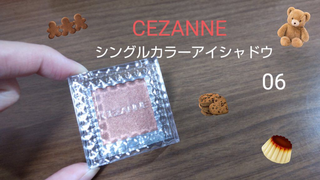 シングルカラーアイシャドウ/CEZANNE/単色アイシャドウを使ったクチコミ（1枚目）