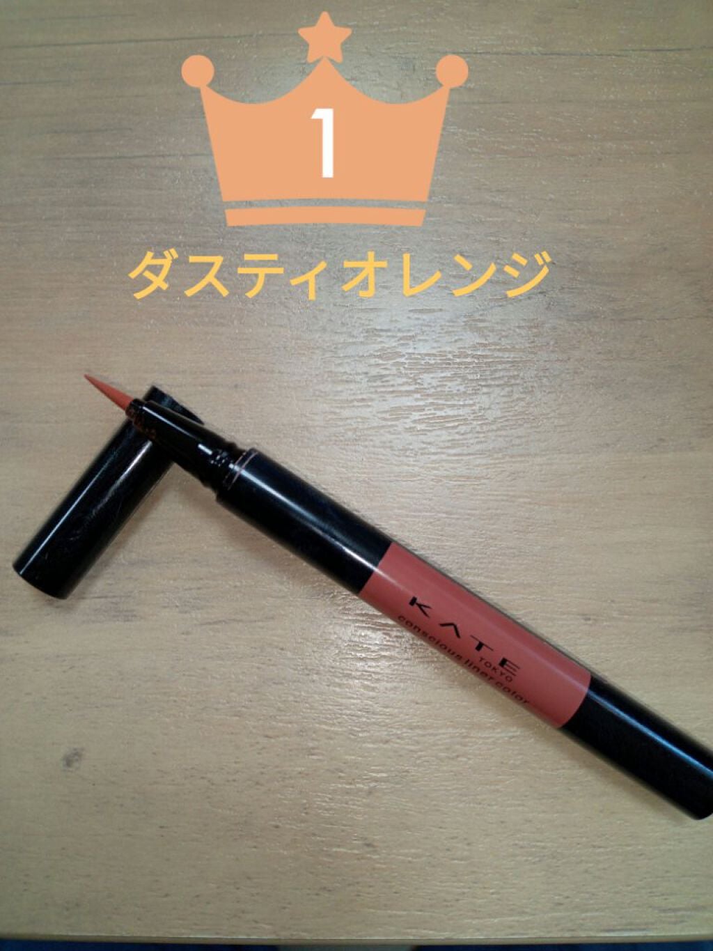 コンシャスライナーカラー/KATE/リキッドアイライナーを使ったクチコミ(1枚目)