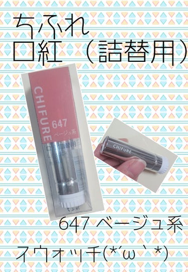 口紅（詰替用） 647 ベージュ系/ちふれ/口紅を使ったクチコミ（1枚目）