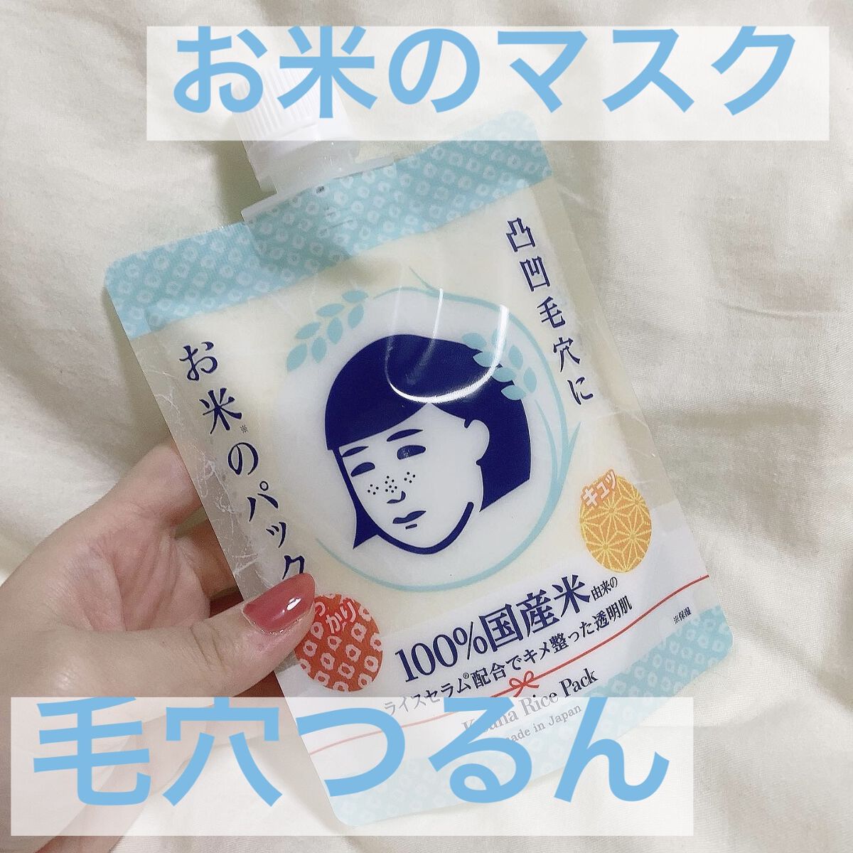 お米のパック/毛穴撫子/洗い流すパック・マスクを使ったクチコミ（1枚目）