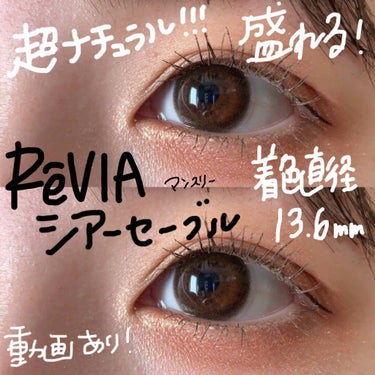 ReVIA 1month/ReVIA/１ヶ月（１MONTH）カラコンを使ったクチコミ（1枚目）