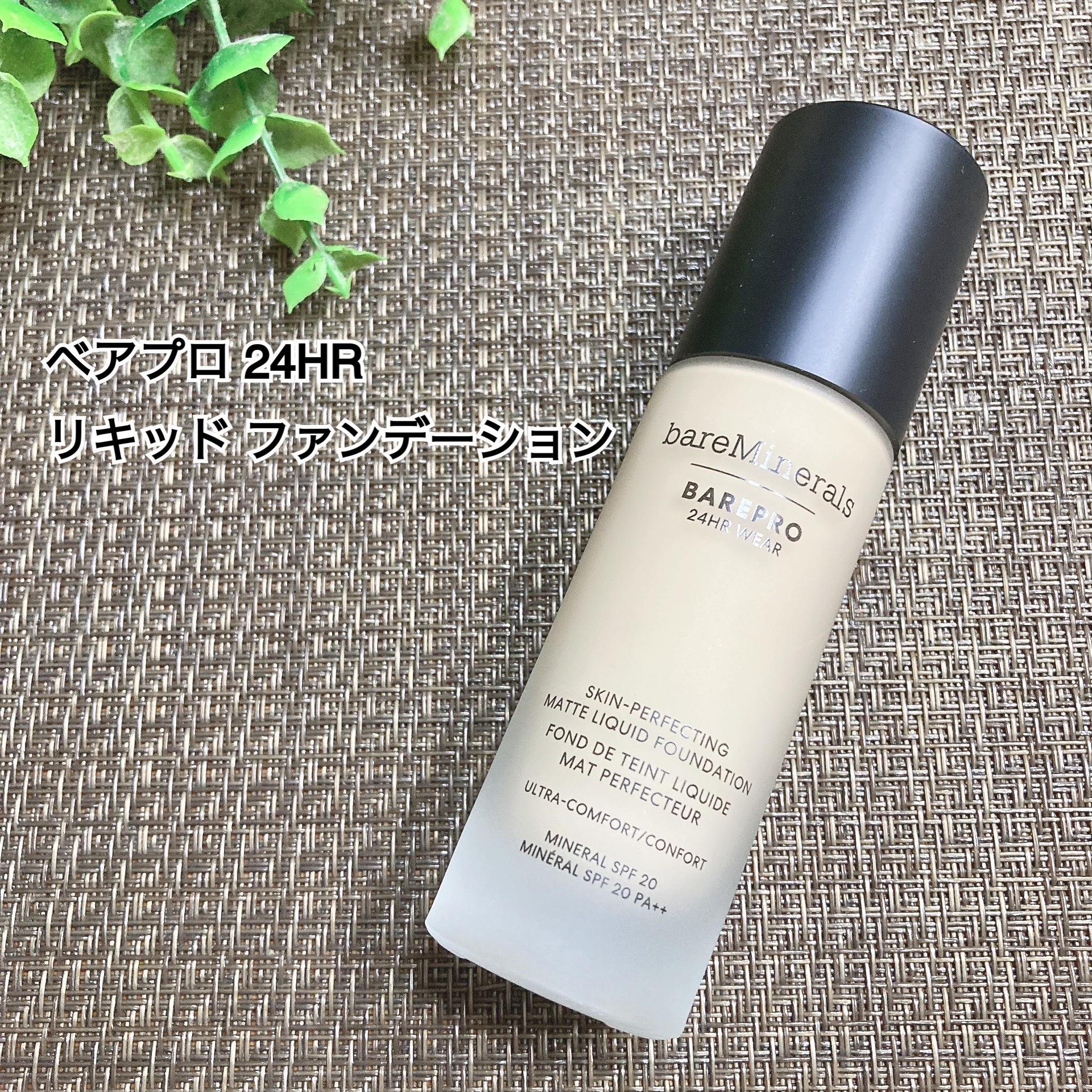 ベアプロ 24HR リキッド ファンデーション/bareMinerals/リキッドファンデーションを使ったクチコミ（1枚目）