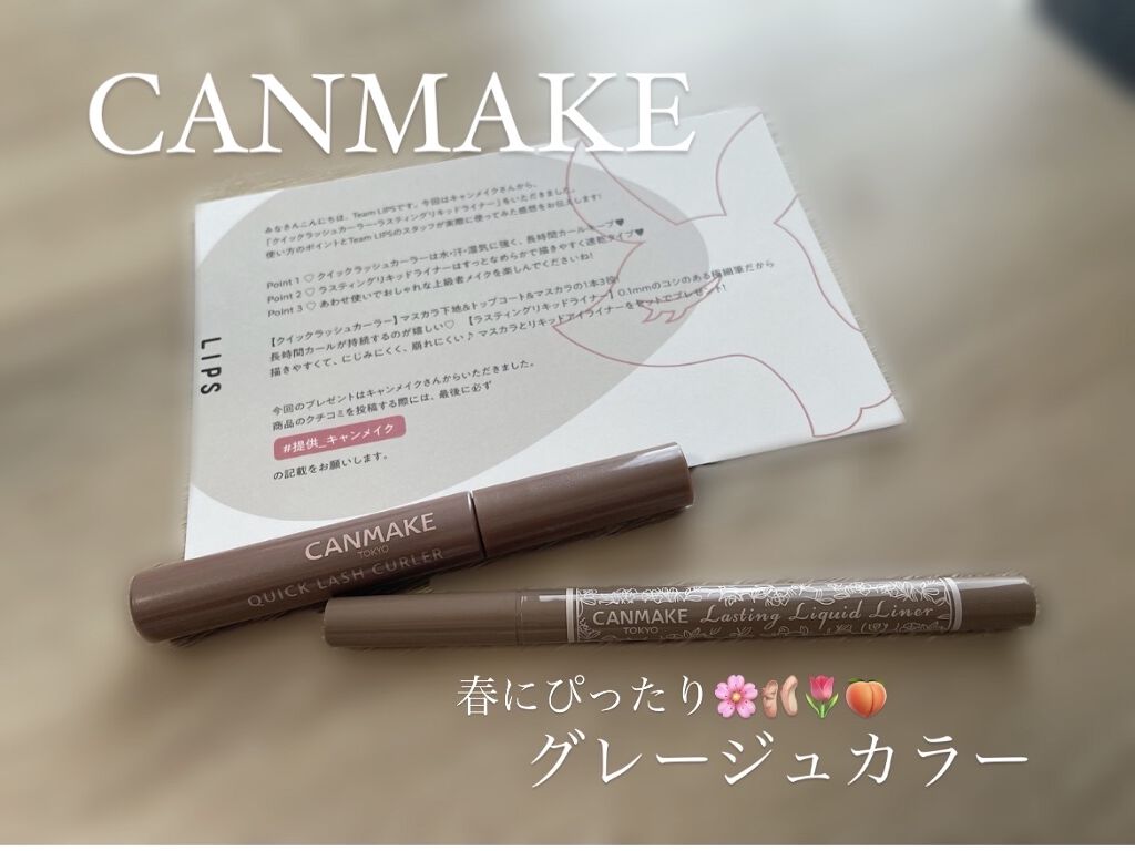 クイックラッシュカーラー/キャンメイク/マスカラ下地を使ったクチコミ（1枚目）