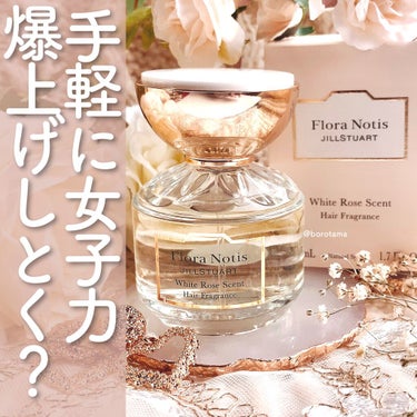 Flora Notis JILL STUART ホワイトローズ ヘアフレグランスのクチコミ「🧸手軽に女子力爆上げしとく？　#フローラノーティスジルスチュアート  #ホワイトローズヘアフレ.....」（1枚目）