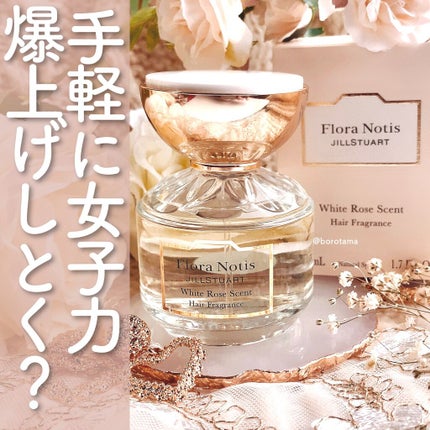 ホワイトローズ ヘアフレグランス/Flora Notis JILL STUART/ヘアミストを使ったクチコミ(1枚目)