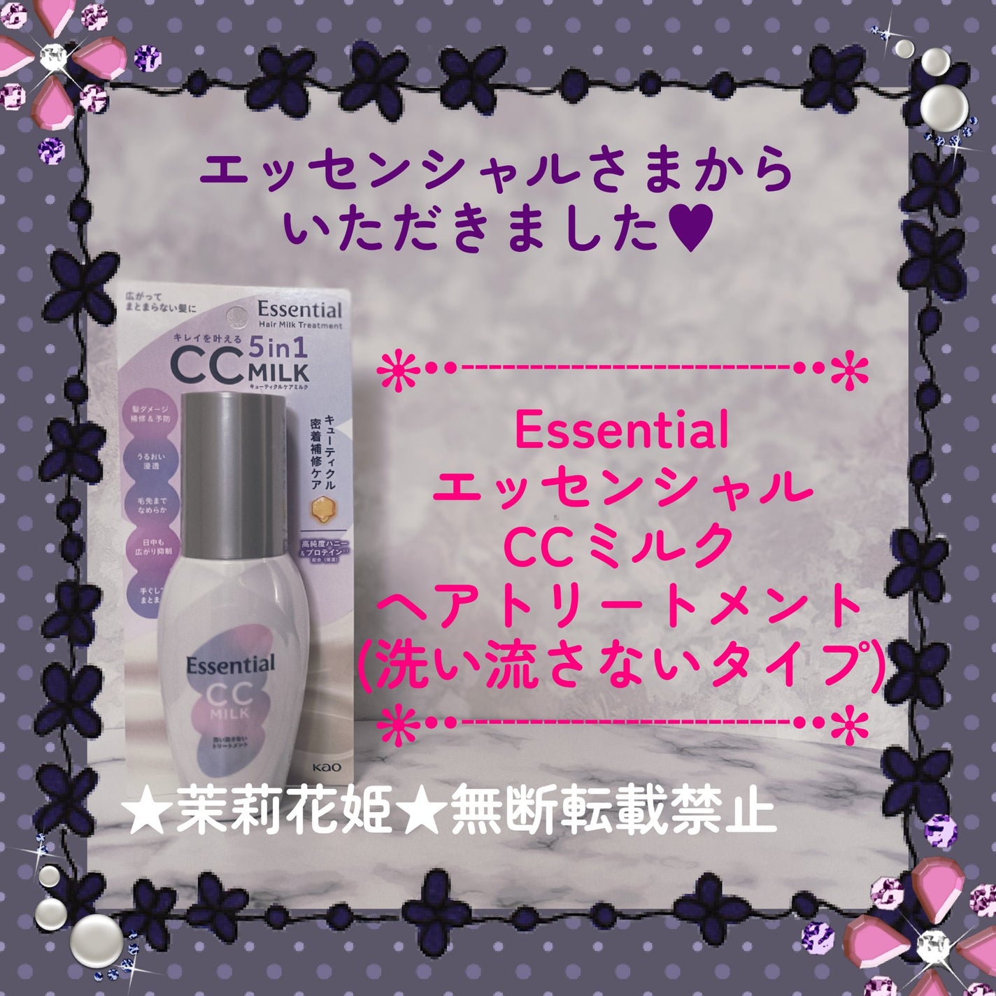 CCミルク/エッセンシャル/ヘアミルクを使ったクチコミ(1枚目)