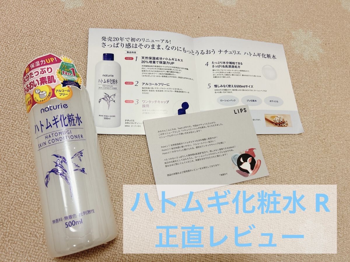 ハトムギ化粧水(ナチュリエ スキンコンディショナー R )/ナチュリエ/化粧水を使ったクチコミ（1枚目）