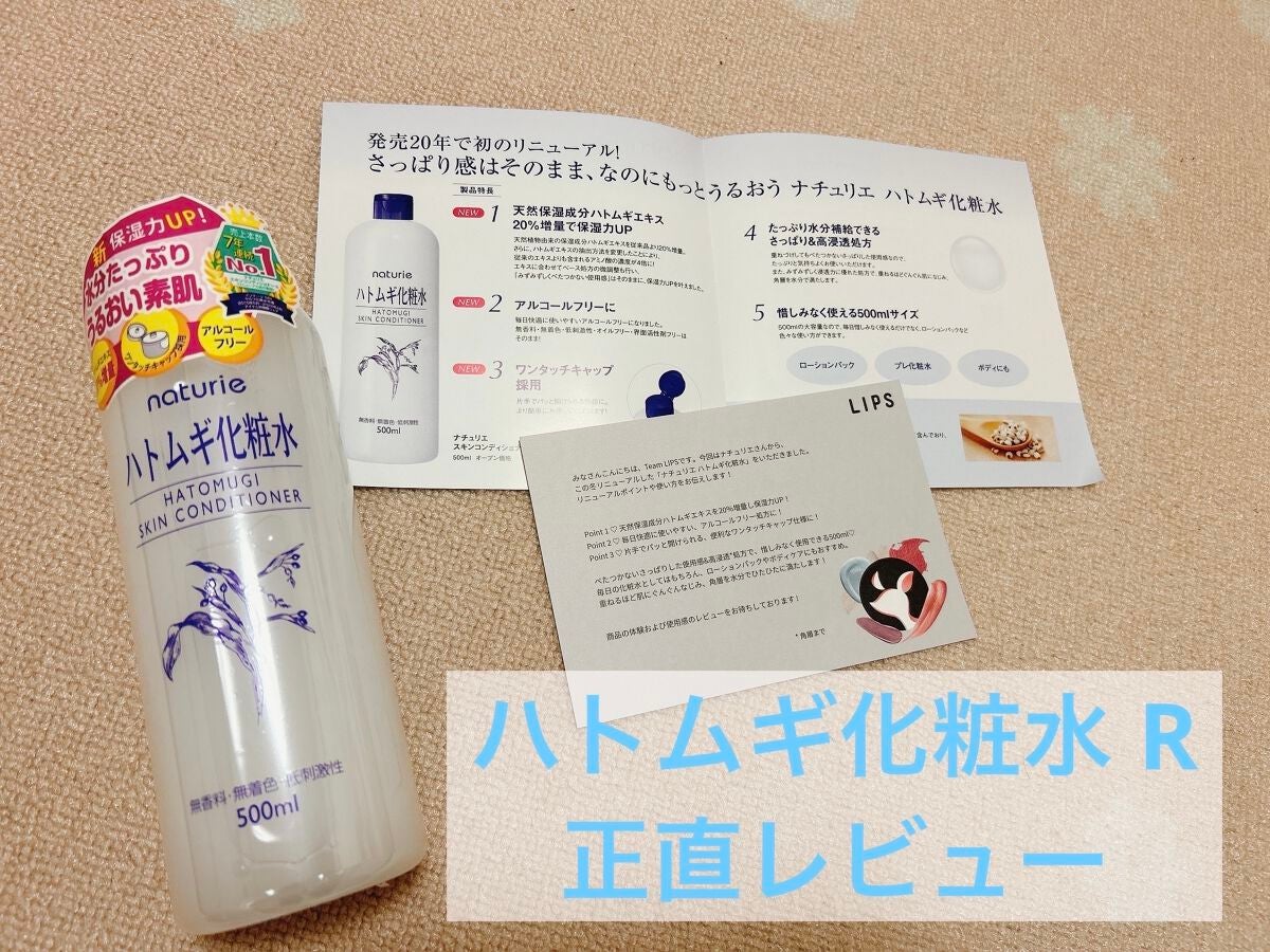 ハトムギ化粧水(ナチュリエ スキンコンディショナー R )/ナチュリエ/化粧水を使ったクチコミ(1枚目)