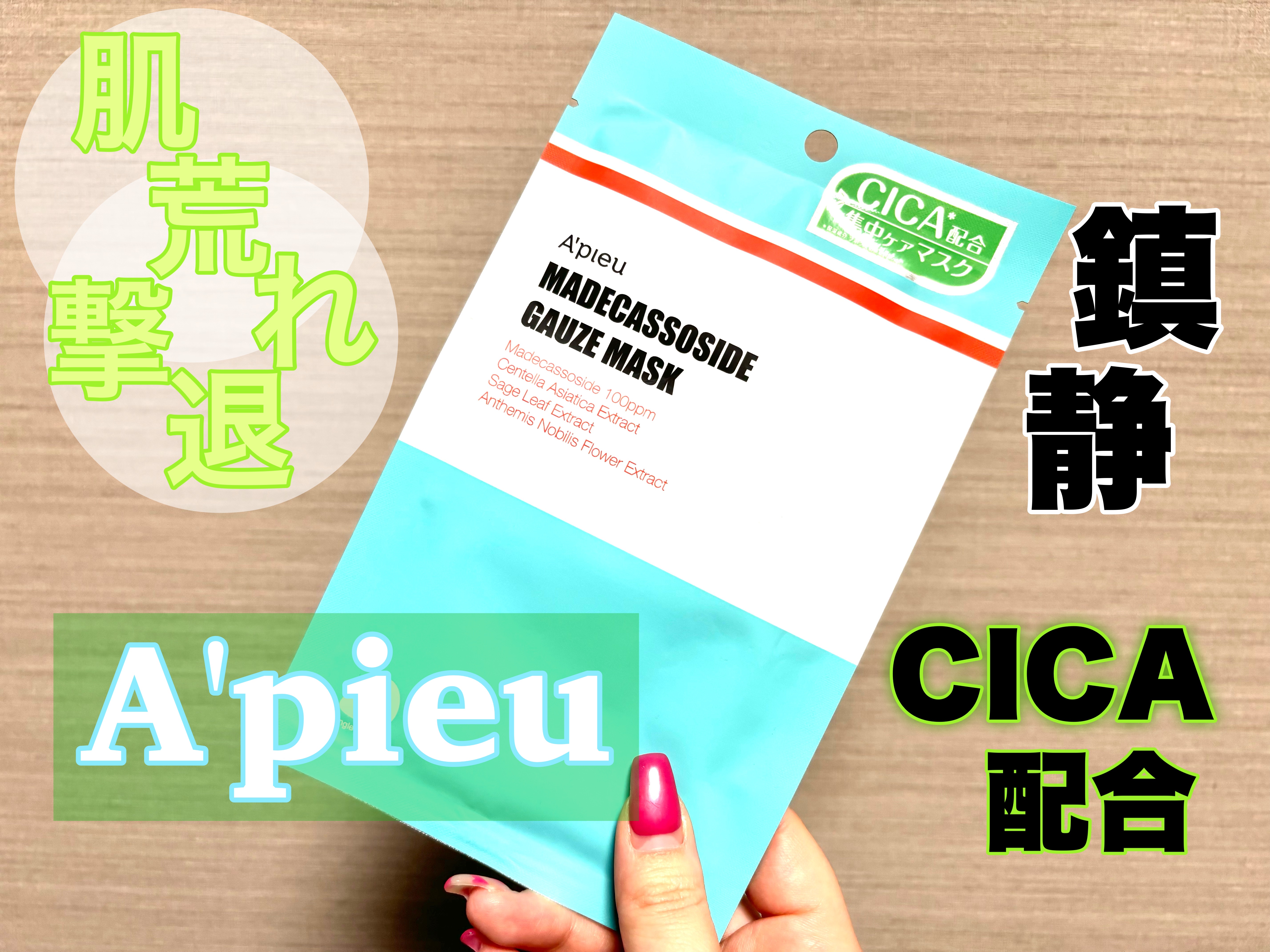 マデカソ　CICAシートマスク/A’pieu/シートマスク・パックを使ったクチコミ（1枚目）