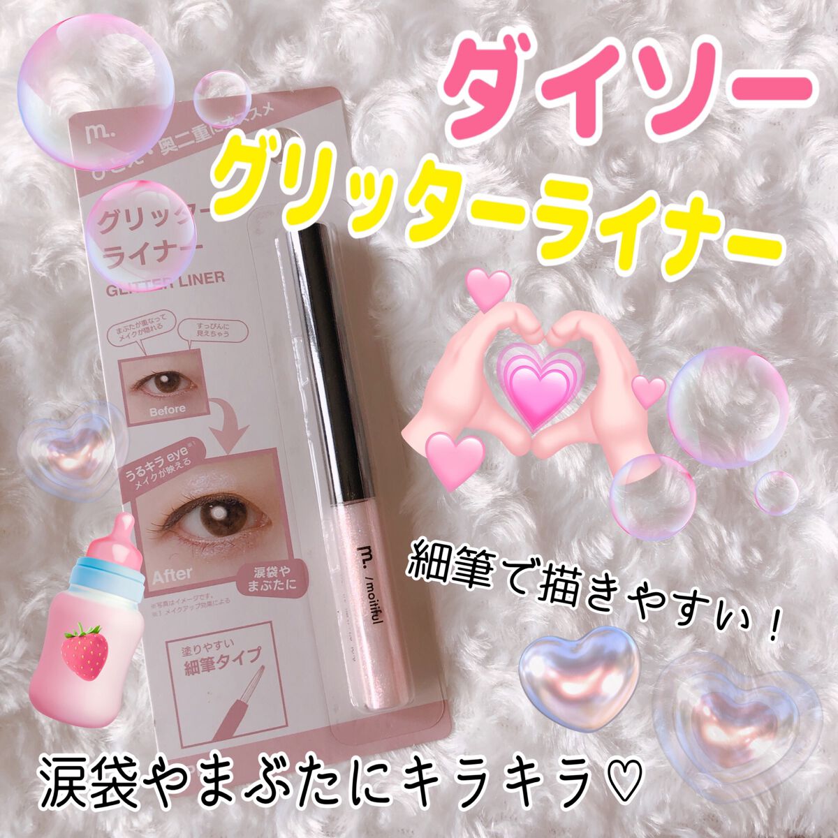 グリッターライナー(MFLリキッドアイシャドウ)/DAISO/ジェルアイライナーを使ったクチコミ(1枚目)