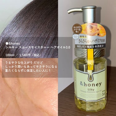 シルキー　スムースモイスチャー　ヘアオイル　3.0/&honey/ヘアオイルを使ったクチコミ（2枚目）