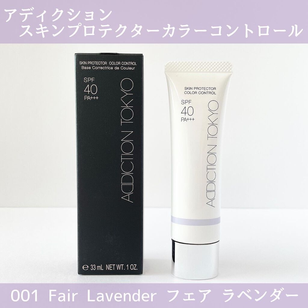 アディクション スキンプロテクター カラーコントロール SPF 40 PA+++ 003 Fresh Beige/ADDICTION/化粧下地を使ったクチコミ（2枚目）
