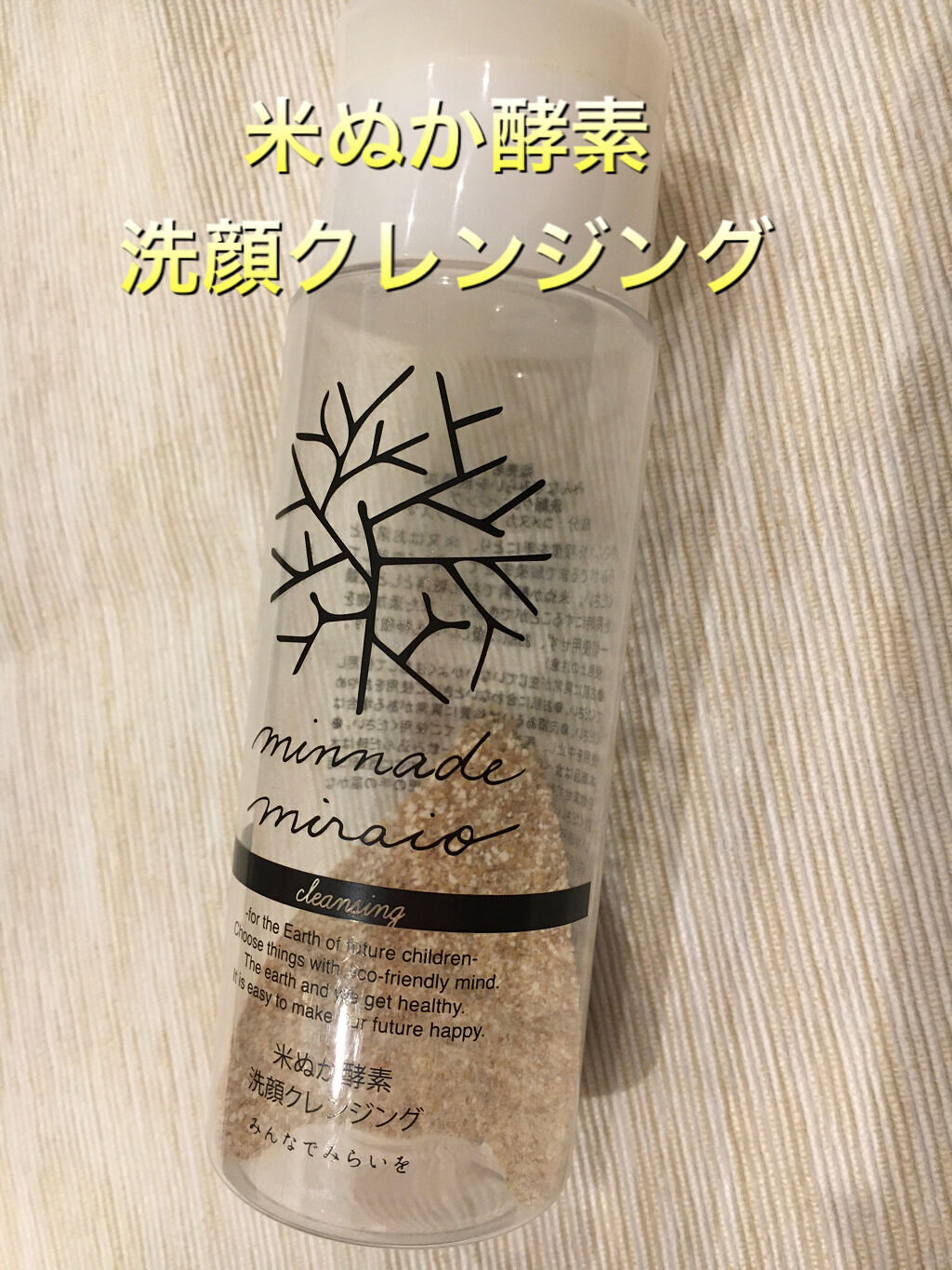 米ぬか酵素洗顔クレンジング/みんなでみらいを/洗顔パウダーを使ったクチコミ（1枚目）
