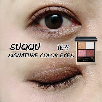 シグニチャー カラー アイズ/SUQQU/アイシャドウパレットを使ったクチコミ(1枚目)