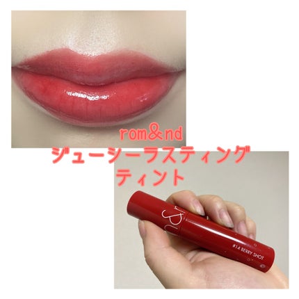 ジューシーラスティングティント 14 ベリーショット(BERRY SHOT)/rom&nd/リップティントを使ったクチコミ(1枚目)