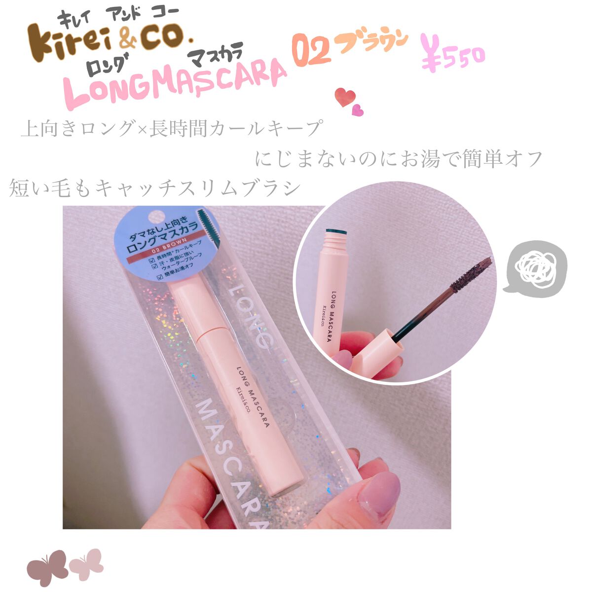 ロングマスカラ/Kirei&co./マスカラを使ったクチコミ（1枚目）