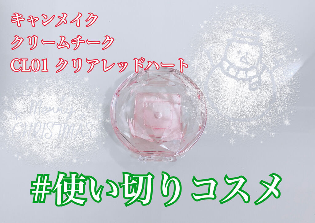 クリームチーク（クリアタイプ）/キャンメイク/ジェル・クリームチークを使ったクチコミ（1枚目）
