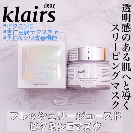 フレッシュリージュースドビタミンEマスク(90g)/Klairs/フェイスクリームを使ったクチコミ(1枚目)