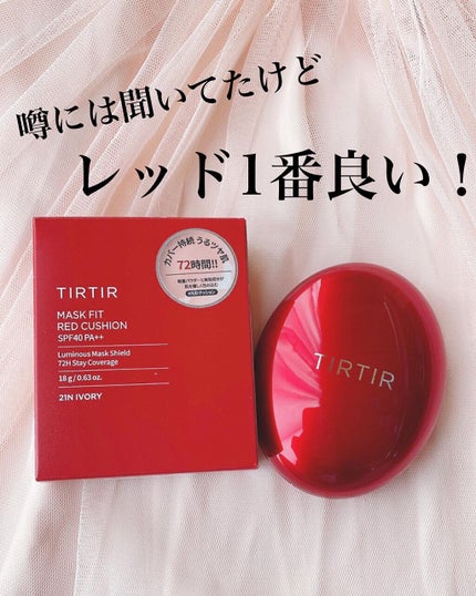 マスク フィット レッド クッション/TIRTIR(ティルティル)/クッションファンデーションを使ったクチコミ(1枚目)