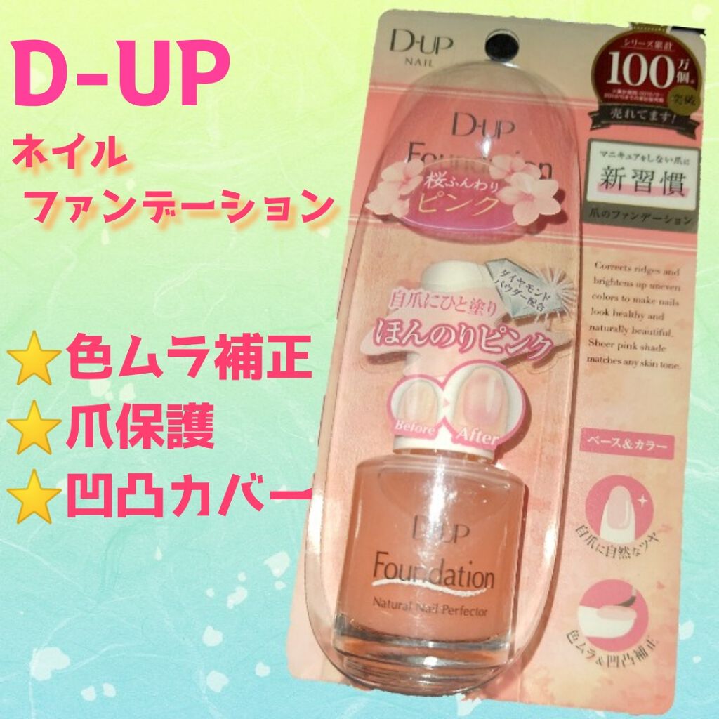 ディーアップファンデーション/D-UP/ネイルベースコートを使ったクチコミ(1枚目)