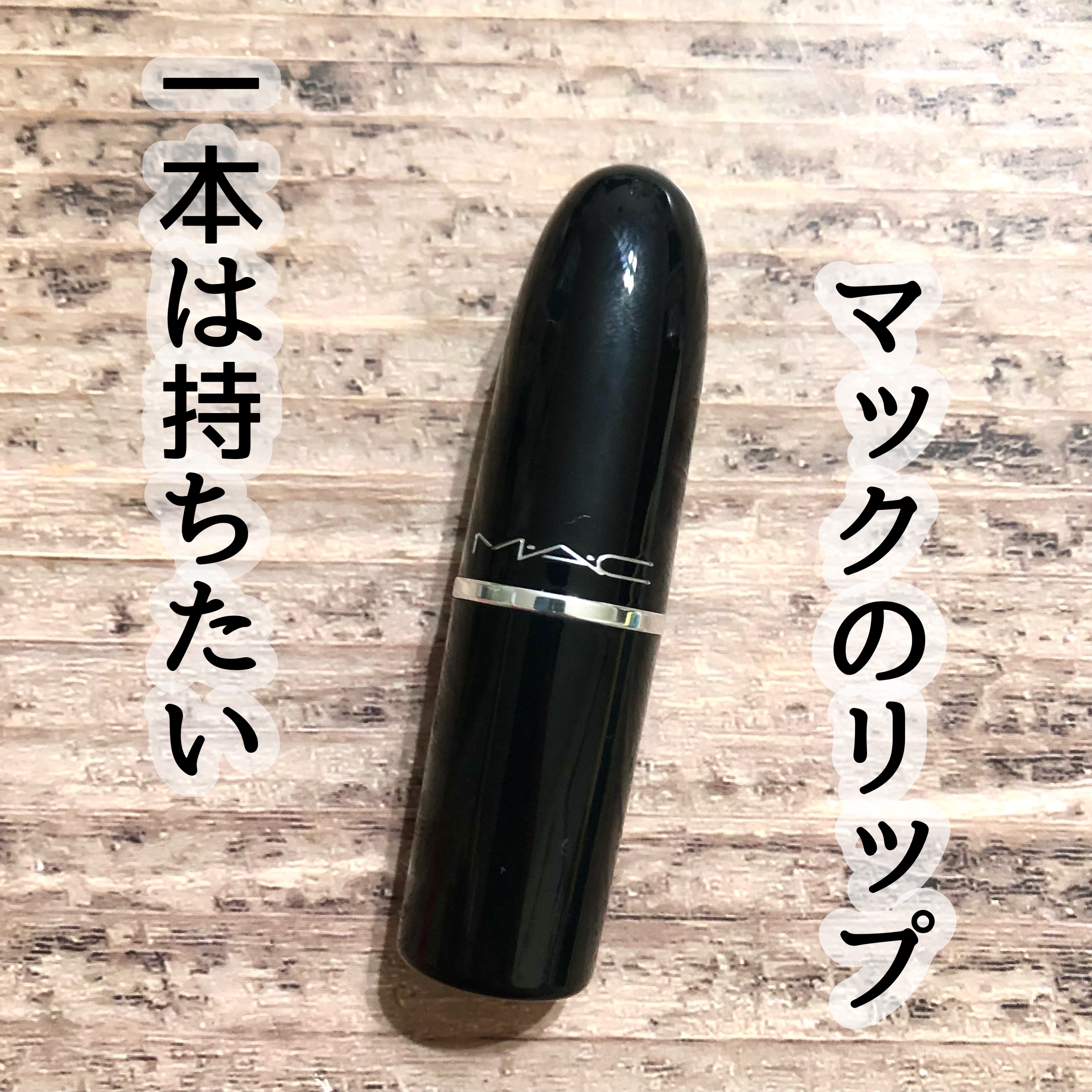 ラスターガラス リップスティック/M・A・C/口紅を使ったクチコミ（1枚目）