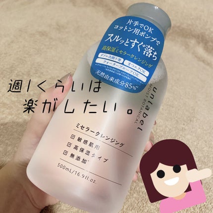 モイストボタニカル ミセラークレンジングR/unlabel/クレンジングウォーターを使ったクチコミ(1枚目)