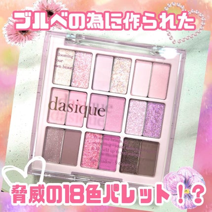 シャドウパレット/dasique/アイシャドウパレットを使ったクチコミ(1枚目)