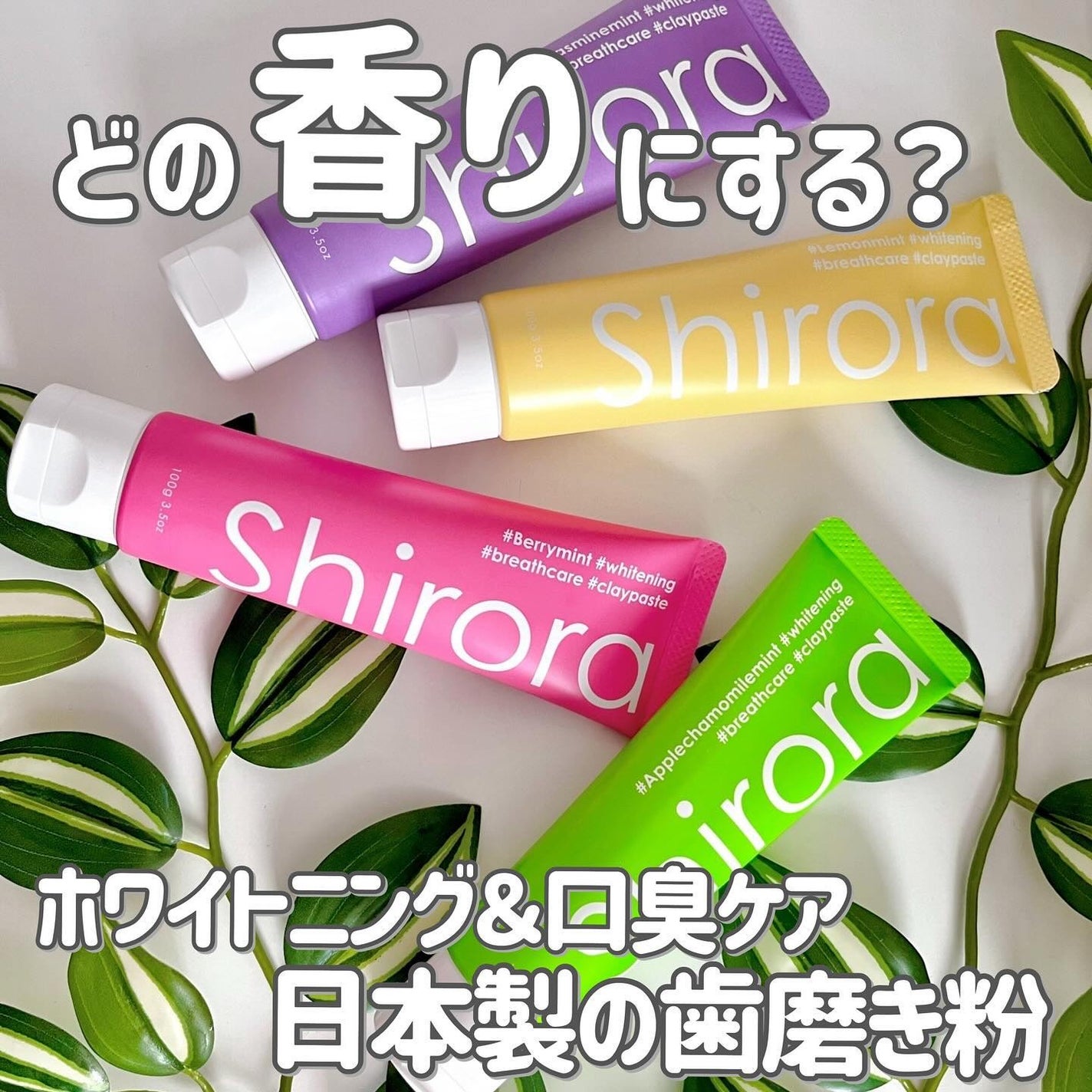 シローラクレイホワイトニング/Shirora/歯磨き粉を使ったクチコミ(1枚目)