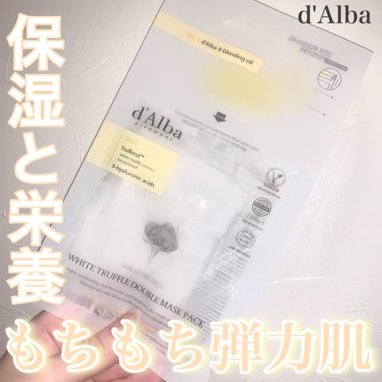 ホワイトトリュフダブルマスクパック(鎮静/保湿) /ダルバ/シートマスク・パックを使ったクチコミ(1枚目)