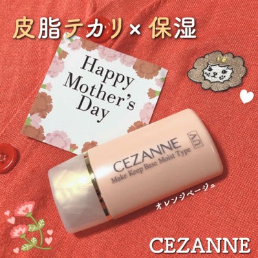 皮脂テカリ防止下地 保湿タイプ/CEZANNE/化粧下地を使ったクチコミ（1枚目）