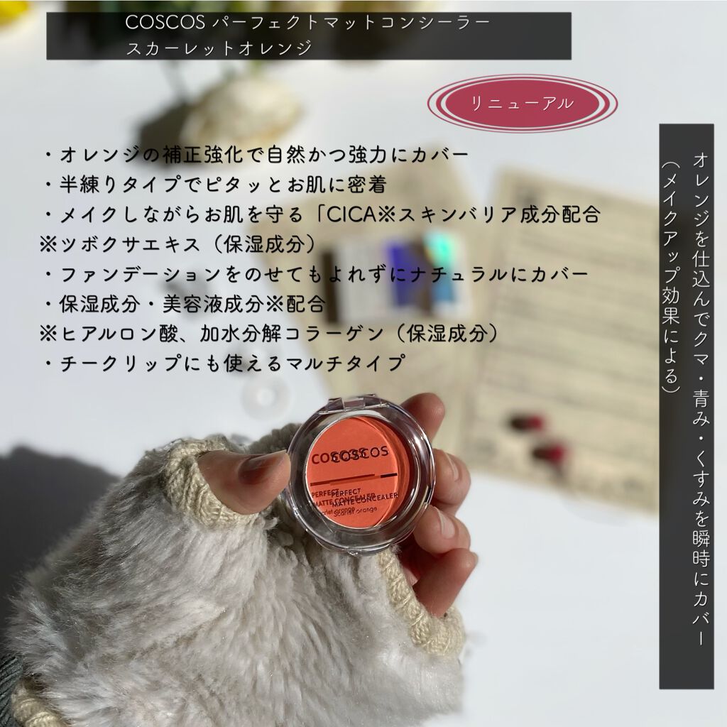 パーフェクトマットコンシーラー スカーレットオレンジ/COSCOS/クリームコンシーラーを使ったクチコミ（2枚目）