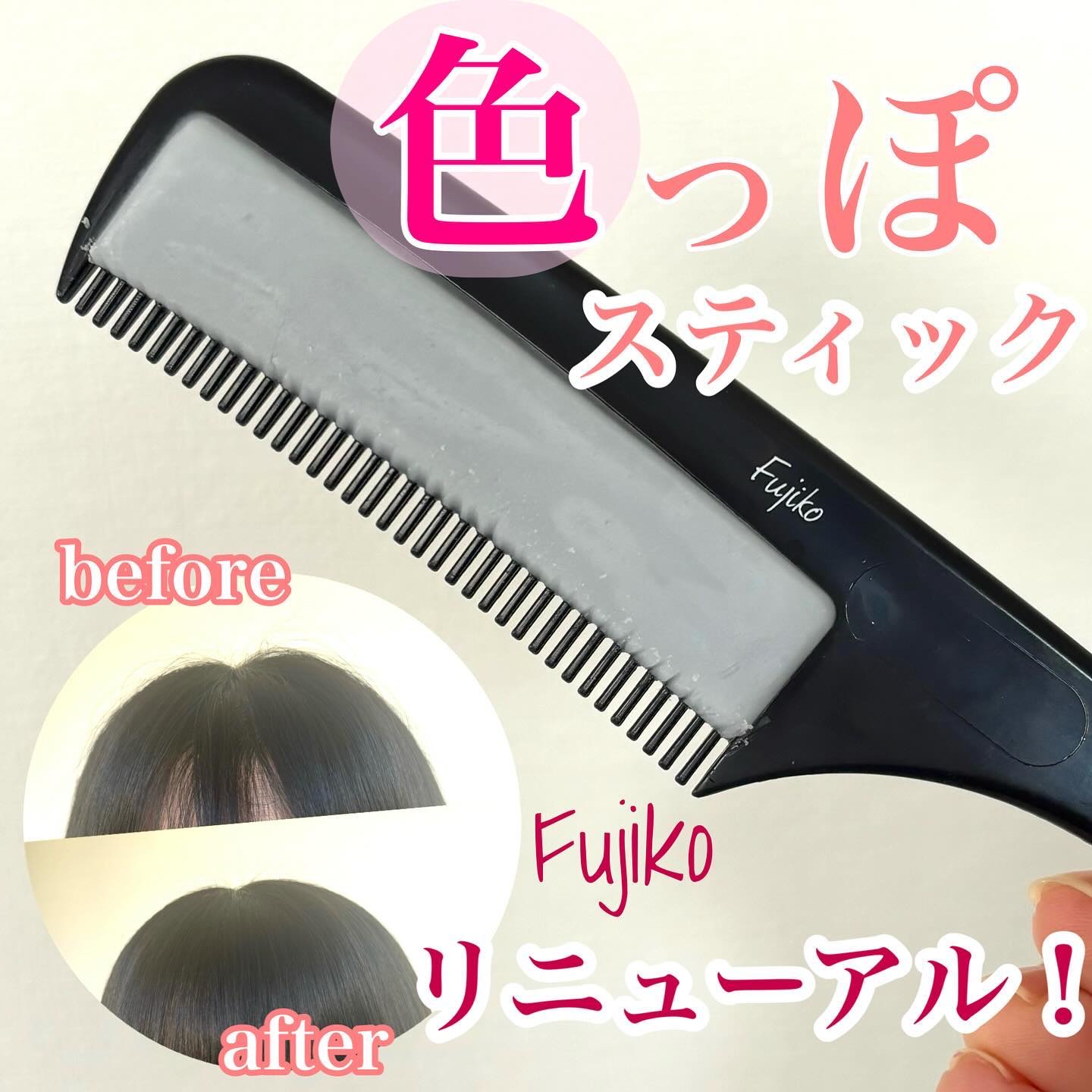 フジコ色っぽスティック/Fujiko/ヘアコームを使ったクチコミ（1枚目）
